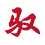 Ԧ������ѧԺ