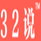 32˵��ѵvip�̳�
