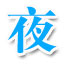 ҹӥ����ѧԺ